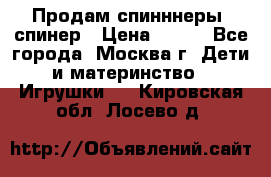 Продам спинннеры, спинер › Цена ­ 150 - Все города, Москва г. Дети и материнство » Игрушки   . Кировская обл.,Лосево д.